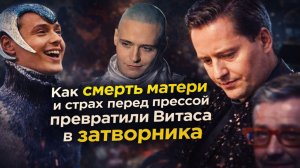 Витас: От Одессы до Шанхая. Как смерть матери и страх перед прессой превратили кумира в затворника