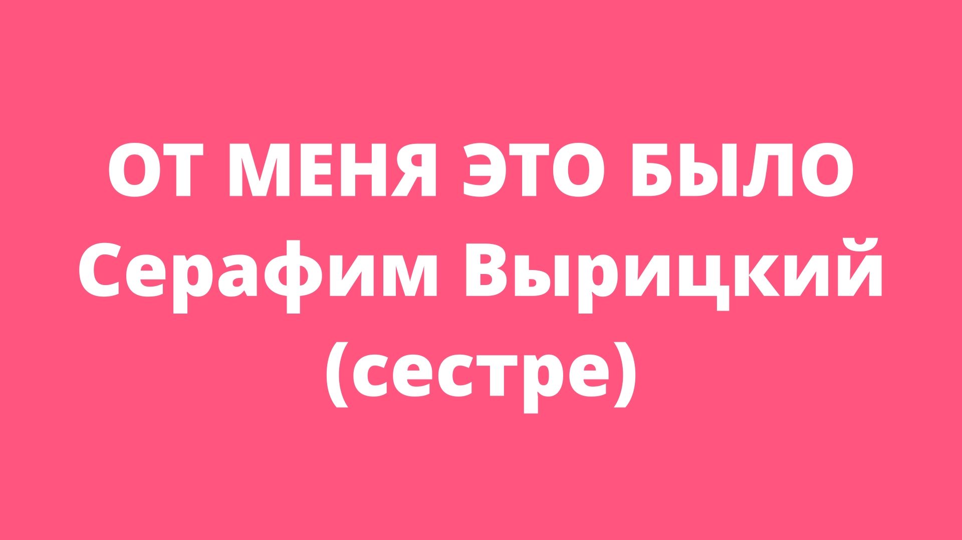 HONE | ЗАВЕТ | Сестре ....