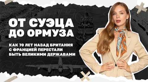 Как 70 лет назад Британия с Францией перестали быть великими державами.