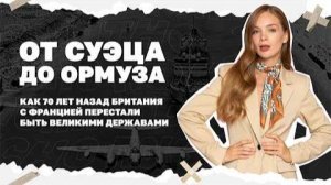 Как 70 лет назад Британия с Францией перестали быть великими державами.