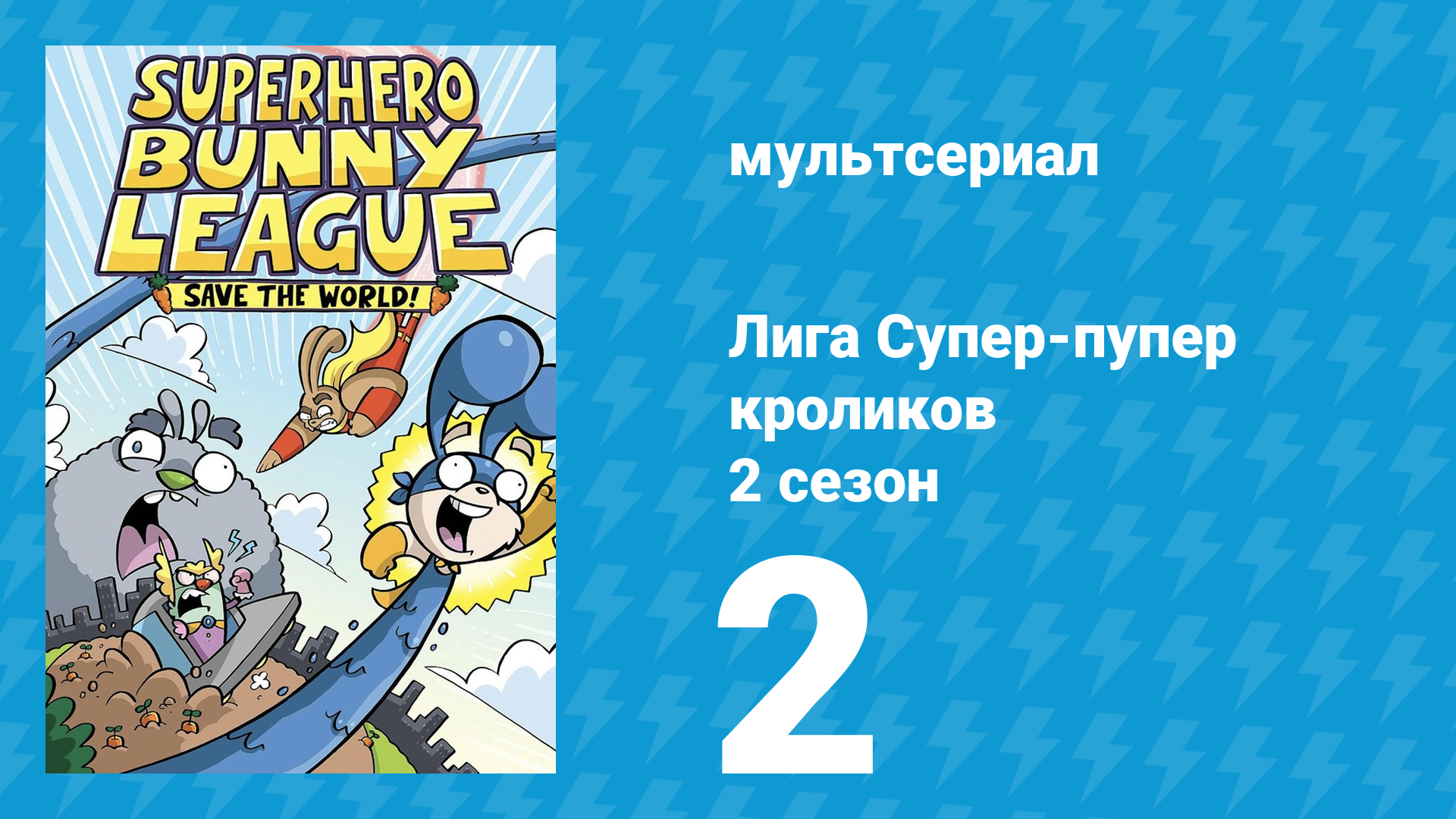 Лига Супер-пупер кроликов 2 сезон 2 серия (мультсериал, 2025)