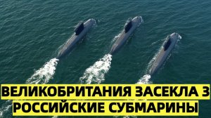 Британия потратила месяц и 100 миллионов фунтов, чтобы проследить за российскими субмаринами