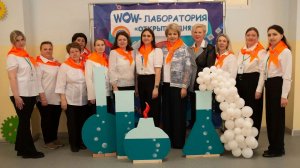 WOW-лабаротория "Открытие дня"