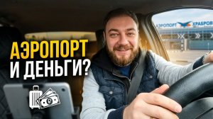 РАБОТА В ТАКСИ КАЛИНИНГРАД 8 АПРЕЛЯ | Туристический сезон поехал? | Аэропорт Храброво и нюансы