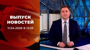 Выпуск новостей в 12:55 от 11.04.2026