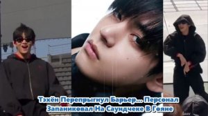 Тэхён внезапно двинулся к ограждению. Фанаты уже кричали. /ОЗВУЧКА TANIY/...