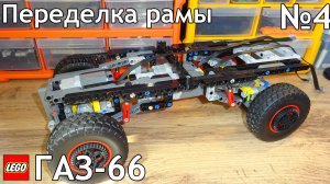 №4 Газ-66 Из Лего Техник 4×4/Доделка Рамы, Подвеска/Самоделка Из Lego Technic
