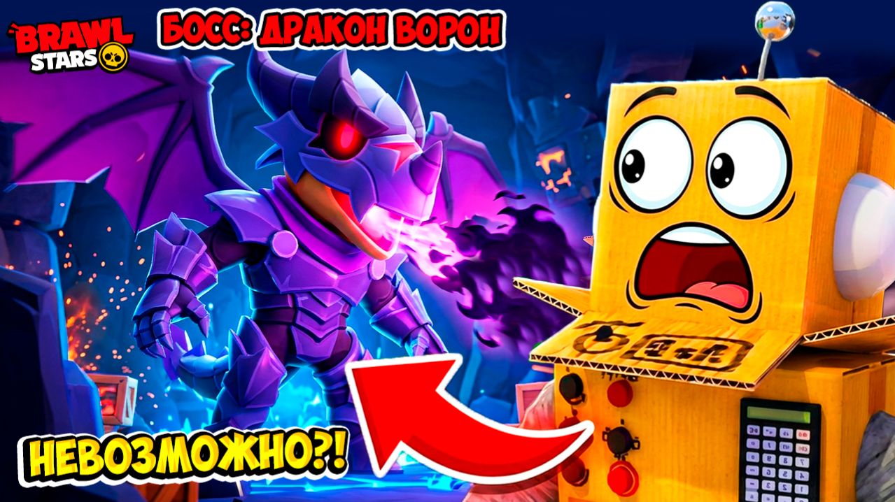 ЭТО НЕВОЗМОЖНО?! БОСС: ДРАКОН ВОРОН МАКСИМАЛЬНАЯ СЛОЖНОСТЬ в BRAWL STARS