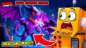 ЭТО НЕВОЗМОЖНО?! БОСС: ДРАКОН ВОРОН МАКСИМАЛЬНАЯ СЛОЖНОСТЬ в BRAWL STARS
