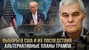 Константин Сивков | Выборы в США и их последствия. Альтернативные планы Трампа