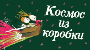 Космос из коробки