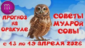 СКОРПИОН: ПРОГНОЗ на НЕДЕЛЮ с 13.04.2026 по 19.04.2026 на Оракуле "СОВЕТЫ МУДРОЙ СОВЫ"!!!