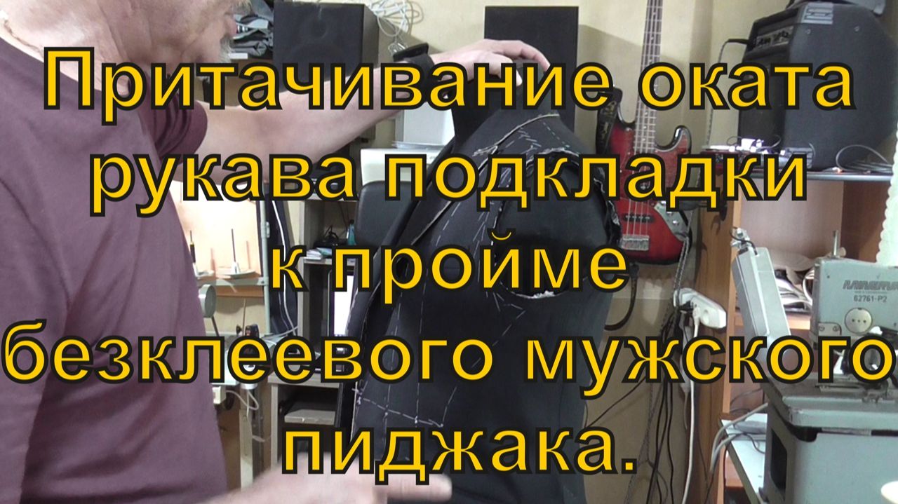 Притачивание оката рукава подкладки к пройме мужского клеевого пиджака