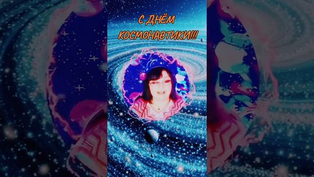 🚀С_ДНЁМ_КОСМОНАВТИКИ!!!🚀