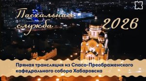Пасхальная служба 2026. Прямая трансляция из Спасо-Преображенского кафедрального собора Хабаровска.