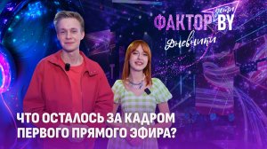 💔Слезы, ошибки и выбор зрителей | Что НЕ показали в эфире? | Дневники ФАКТОР.BY. Дети | 1 сезон