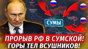 Прорыв РФ На Сумы! ЛЮТАЯ ЖЕСТЬ! Разгром Колонны ВСУ, Пасхальное Перемирие! Свежие Военные Сводки