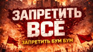 Минзапрет - Запретить все