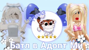 Батл в Адопт Ми на Кота Манчикина с подругой 🤍 Батл яиц и боксов 🐾