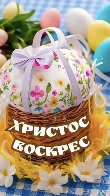 Счастливой Пасхи!🌺