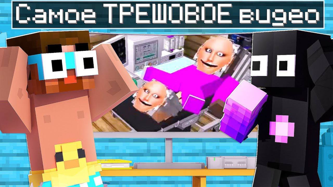 😨 РЕАГИУРЕМ на САМЫЕ ТРЕШОВЫЕ видео в майнкрафте