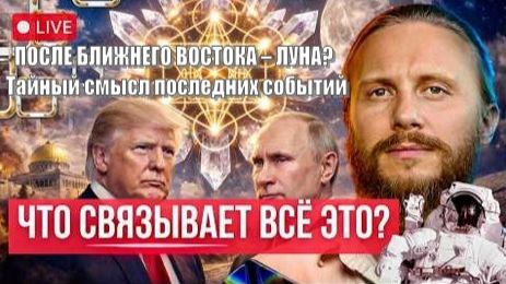 Влад Фридом: ПОСЛЕ БЛИЖНЕГО ВОСТОКА – ЛУНА? Тайный смысл последних событий