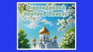 С праздником Светлой Пасхи!
