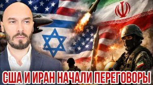 США и Иран начали переговоры. Николай Лилин
