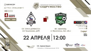 4 неделя (2026) | ФК «Сила Донбасса» (пгт. Тельманово) – ФК «Авангард» (г. Мелитополь) | 22.04.2026