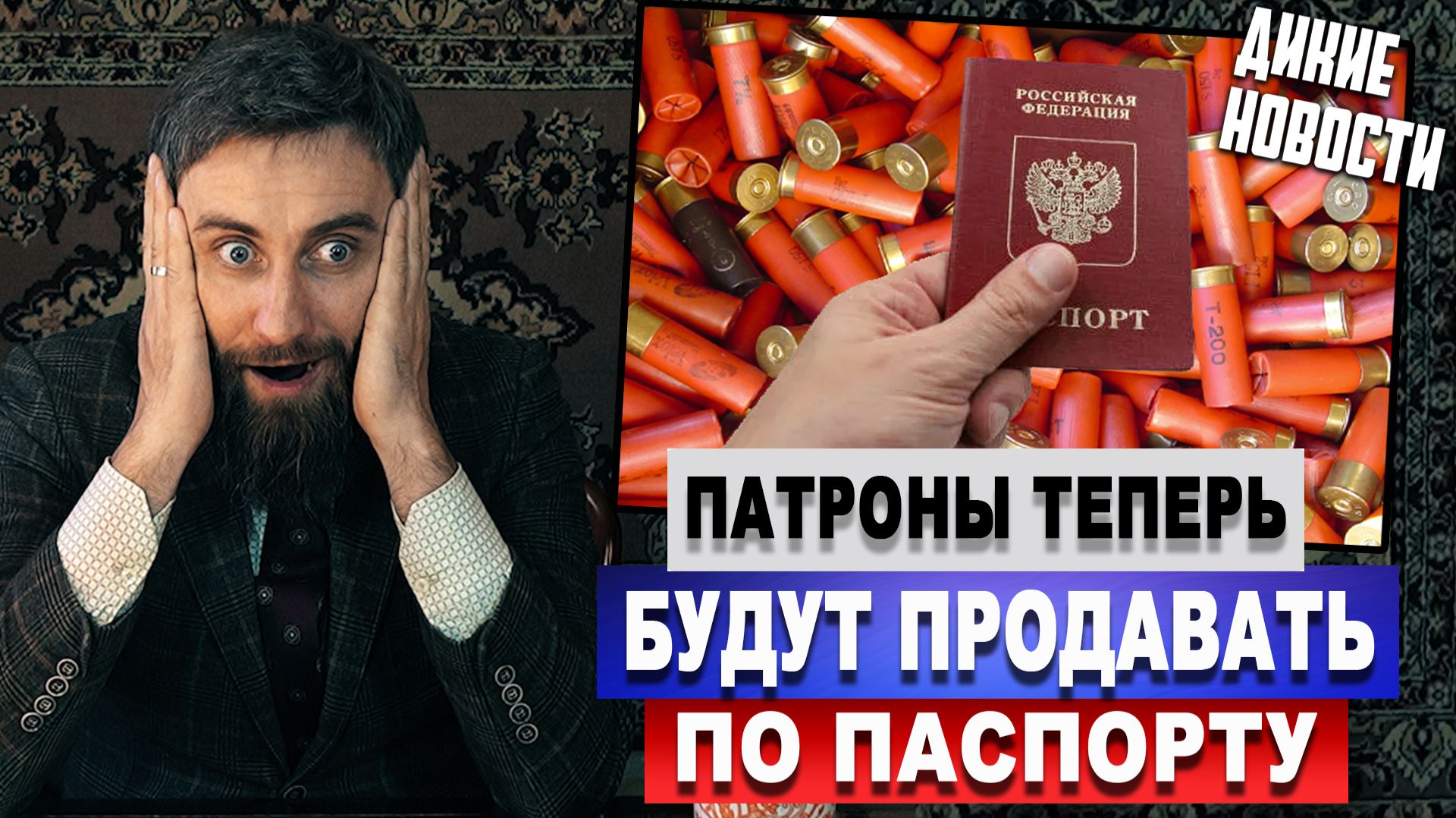 Патроны теперь будут продавать по паспорту