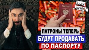 Патроны теперь будут продавать по паспорту