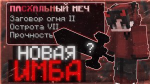 Это НОВАЯ ИМБА на РИЛИВРОЛД ПОСЛЕ ВАЙПА! 🍒 ПАСХАЛЬНЫЙ ВАЙП РИЛИВОРЛД 🍒 REALLYWORLD