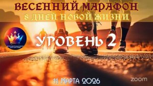 🌺🛐👣 ВЕСЕННИЙ МАРАФОН ｜ 8 ДНЕЙ НОВОЙ ЖИЗНИ ｜ УРОВЕНЬ 2 + МОЛИТВА👣🛐🌷