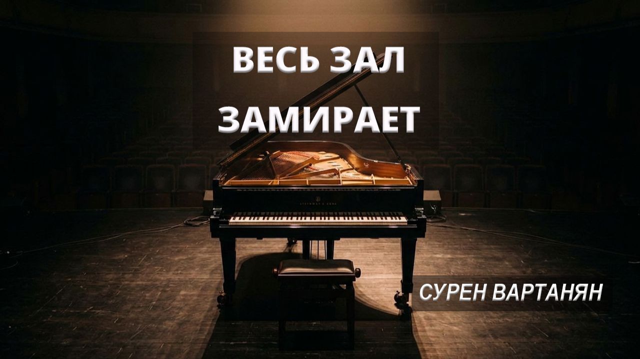 🔥 Один рояль — и весь зал замирает