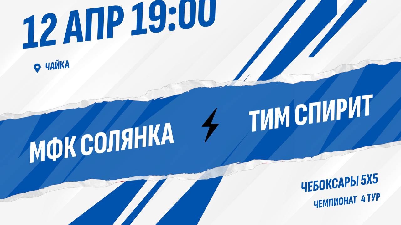 МФК Солянка - Тим Спирит
