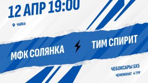 МФК Солянка - Тим Спирит