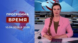 Выпуск программы "Время" от 10.04.2026