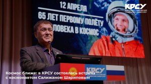 Космос ближе: в КРСУ состоялась встреча с космонавтом Салижаном Шариповым