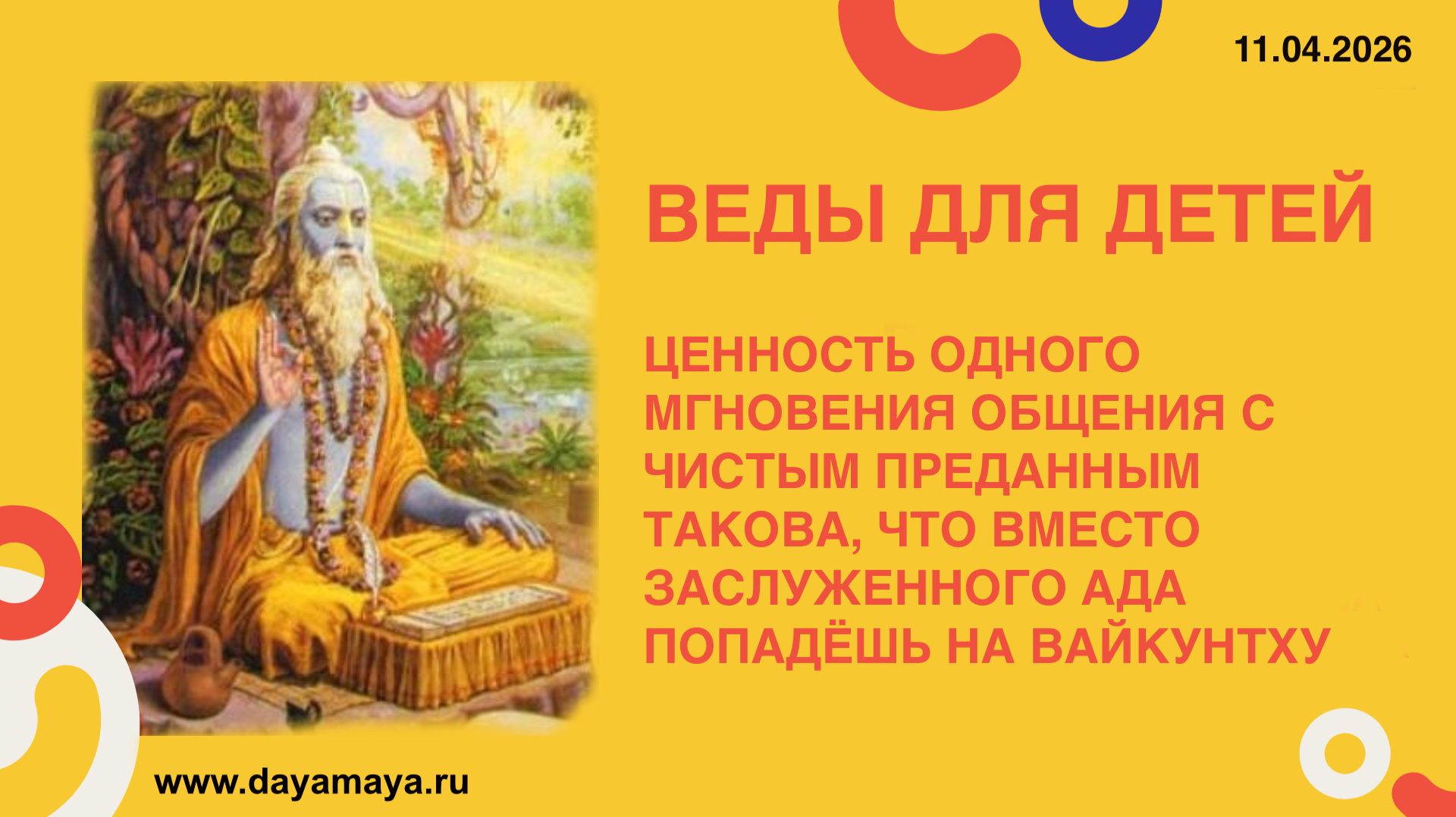 Веды для детей