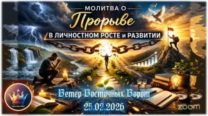 👑🛐🌱 Молитва о Прорыве в Личностном Росте и Развитии 🌱🛐👑