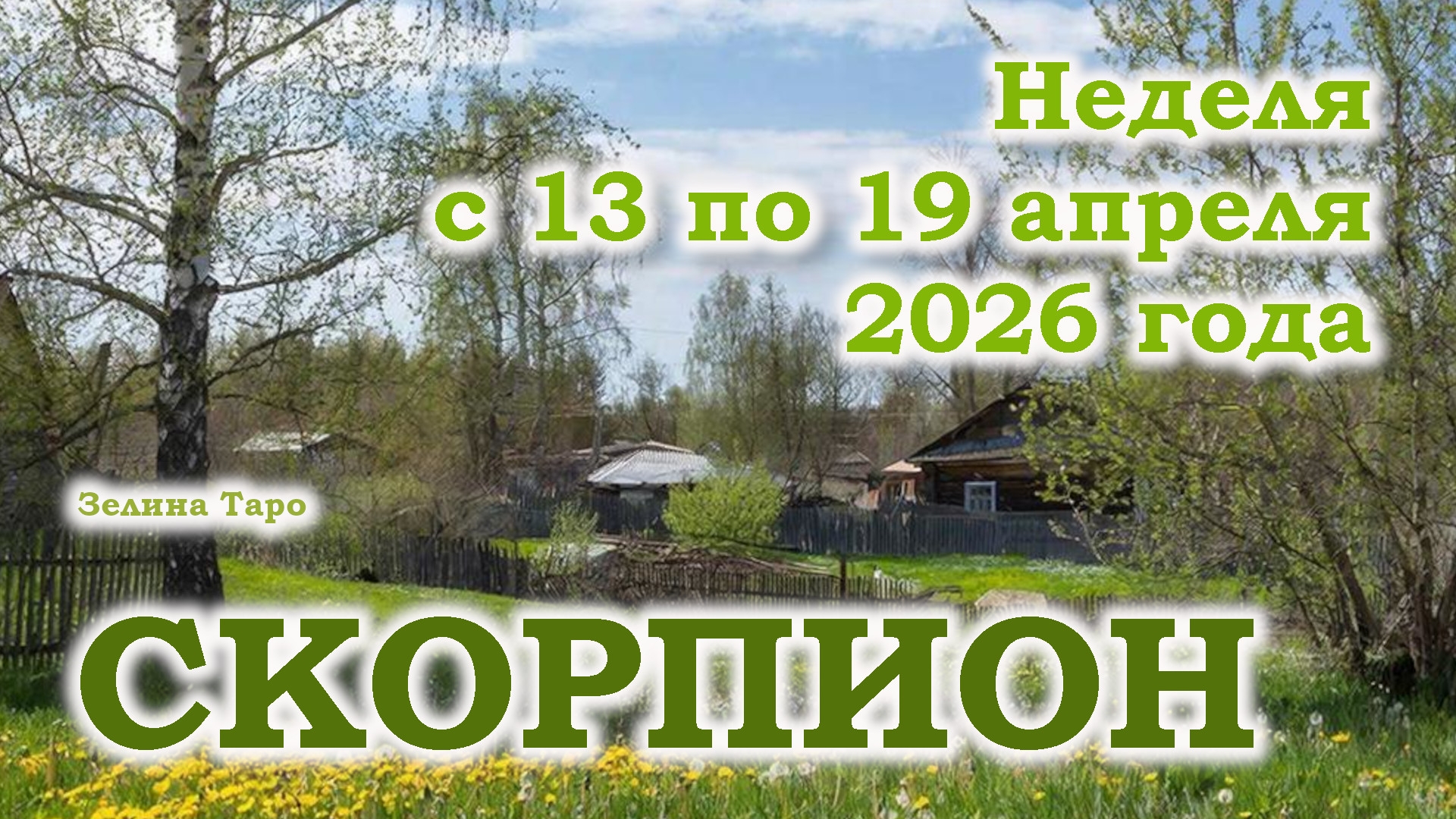 СКОРПИОН | ТАРО прогноз на неделю с 13 по 19 апреля 2026 года