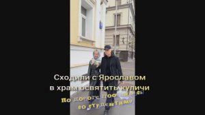 Сходили с Ярославом в храм освятить куличи  По дороге пообщались  со студентами