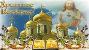 ПОЗДРАВЛЕНИЕ СО СВЕТЛОЙ ПАСХОЙ