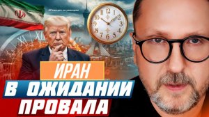 ШАРИЙ: Иран в ожидании провала - #РнаР