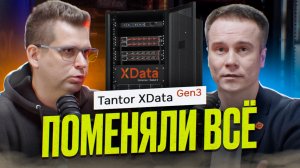 ВСЯ ПРАВДА О Tantor XData Gen3