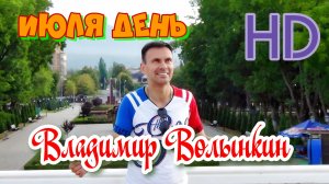 Владимир Волынкин-Июля день (Official Video) [HD Remastered]
