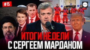 ИТОГИ НЕДЕЛИ С СЕРГЕЕМ МАРДАНОМ