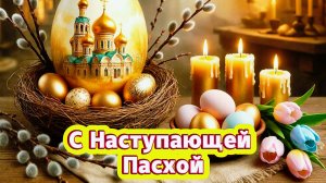 С наступающей Пасхой: красивые открытки и поздравления | Домохозяйка Ната
