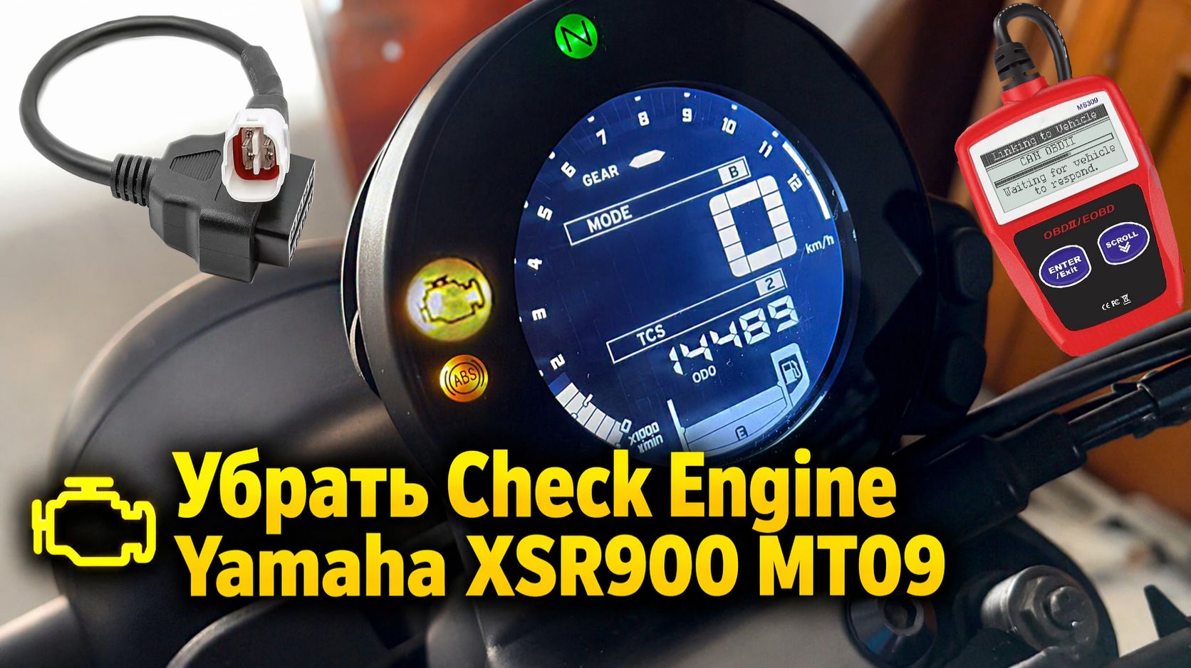 Как убрать Чек на Yamaha XSR900 / MT09 смотреть онлайн