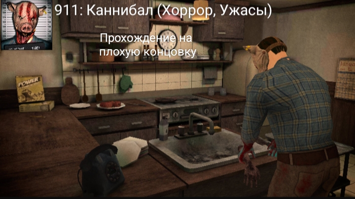 Прохождение на плохую концовку в игре «911: Каннибал (Хоррор, Ужасы)».